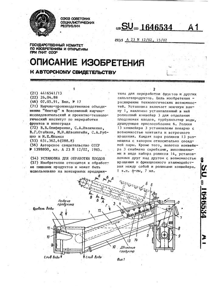 Установка для обработки плодов (патент 1646534)