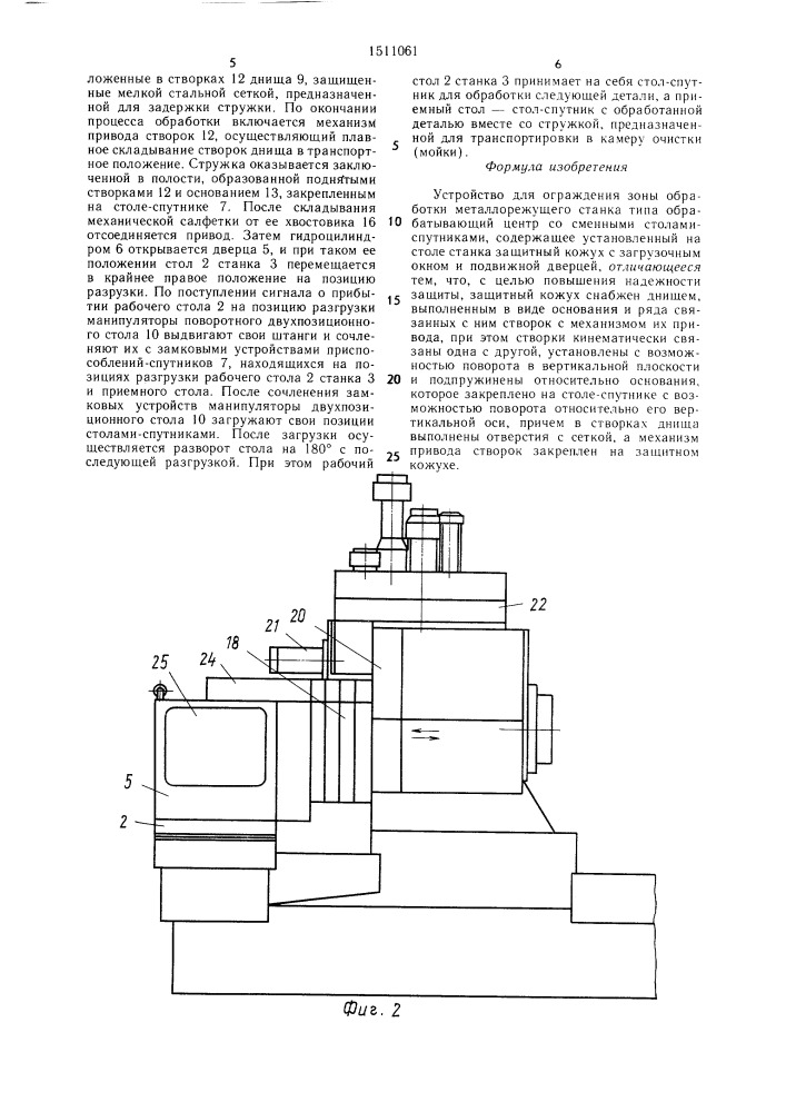 Устройство для ограждения зоны обработки металлорежущего станка типа обрабатывающий центр со сменными столами- спутниками (патент 1511061)