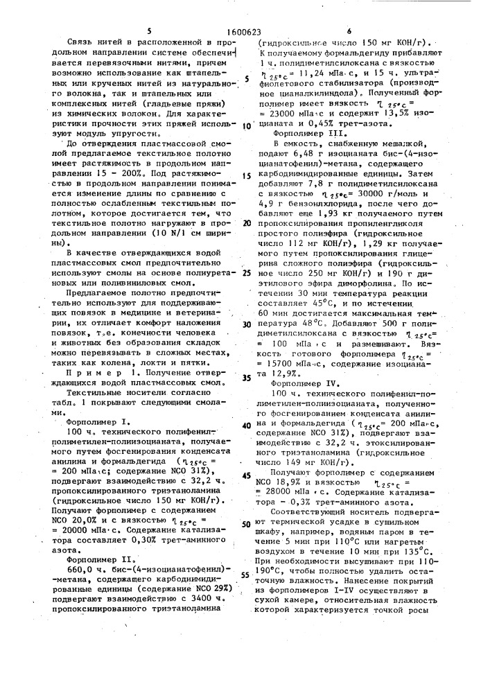 Способ получения текстильного полотна (патент 1600623)