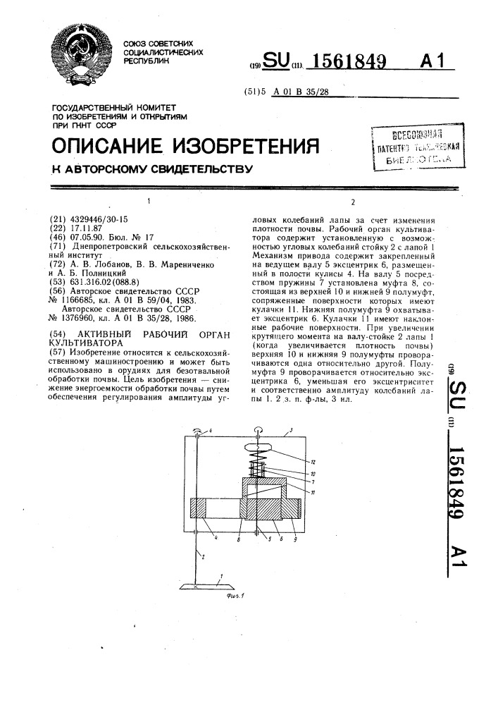 Активный рабочий орган культиватора (патент 1561849)