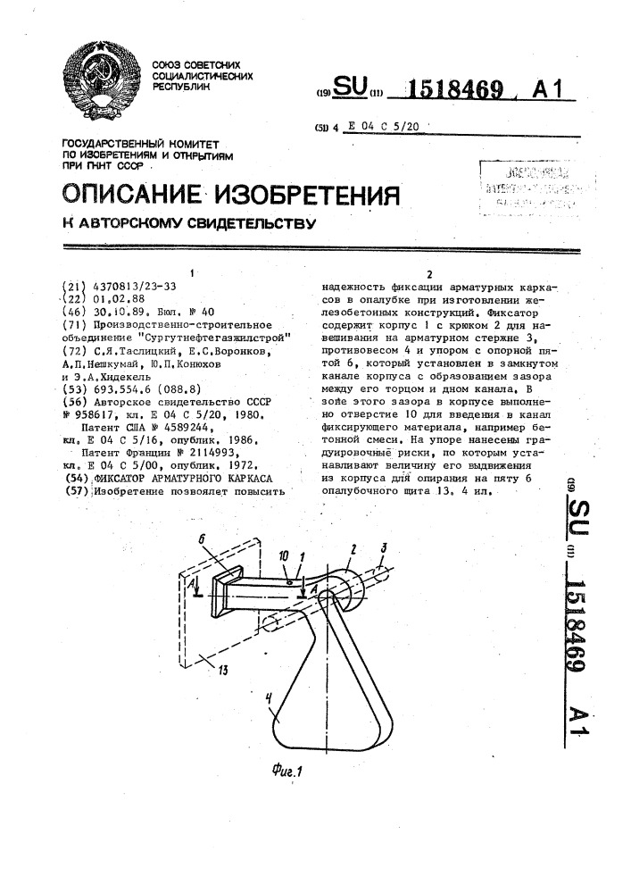 Фиксатор арматурного каркаса (патент 1518469)