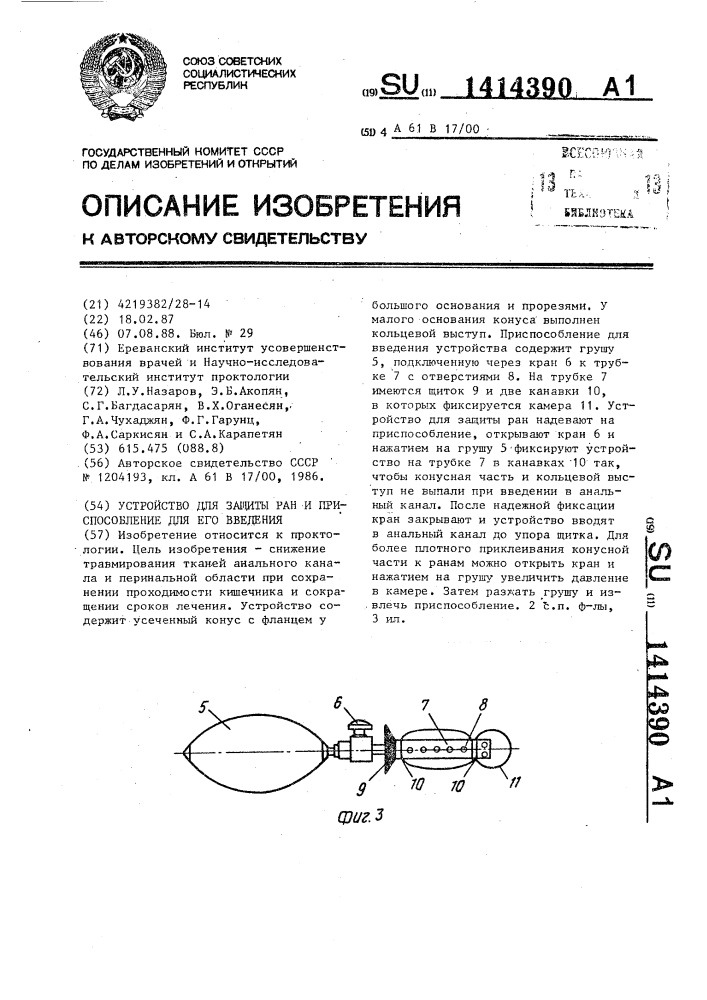 Устройство для защиты ран и приспособление для его введения (патент 1414390)