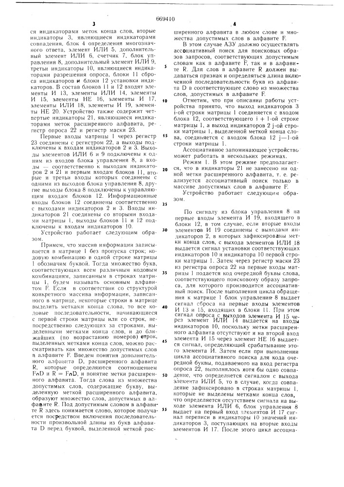 Ассоциативное запоминающее устройство (патент 669410)