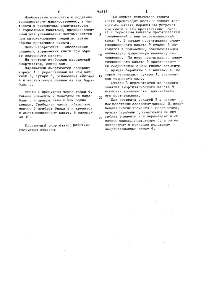Парашютный амортизатор (патент 1194813)
