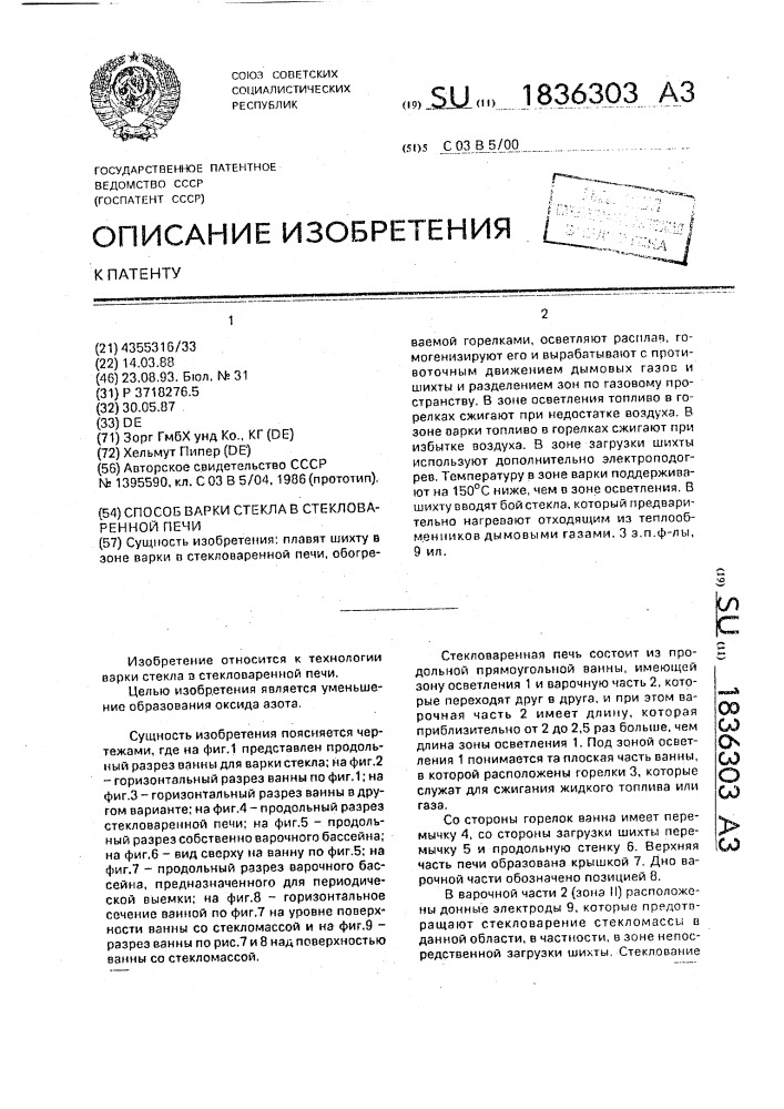 Способ варки стекла в стекловаренной печи (патент 1836303)