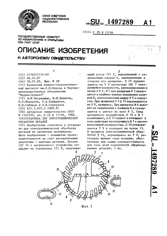 Установка для электрохимической обработки деталей (патент 1497289)