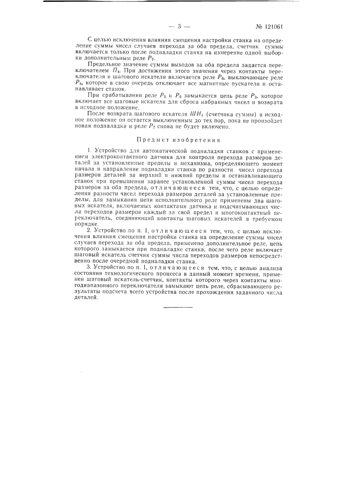 Устройство для автоматической подналадки станков (патент 121061)