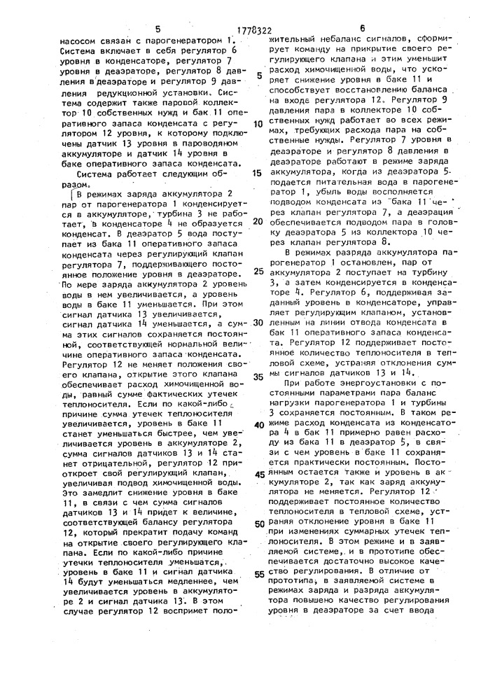 Система регулирования энергоустановки с пароводяным аккумулятором (патент 1778322)