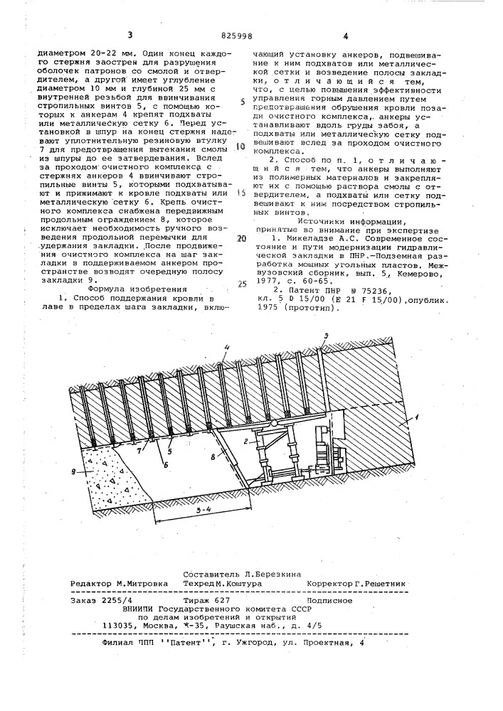 Способ поддержания кровли в лаве в пределах шага закладки (патент 825998)