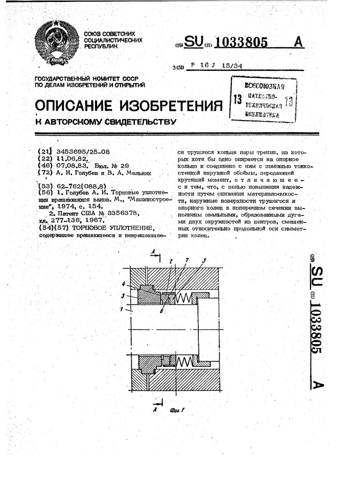 Торцовое уплотнение (патент 1033805)