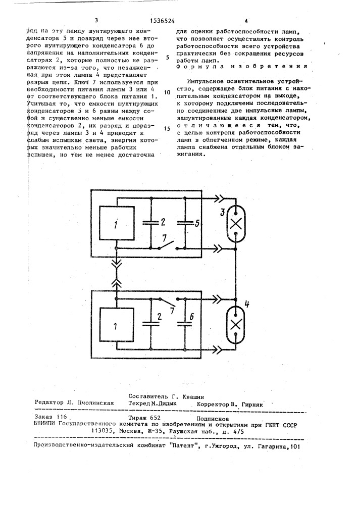 Импульсное осветительное устройство (патент 1536524)