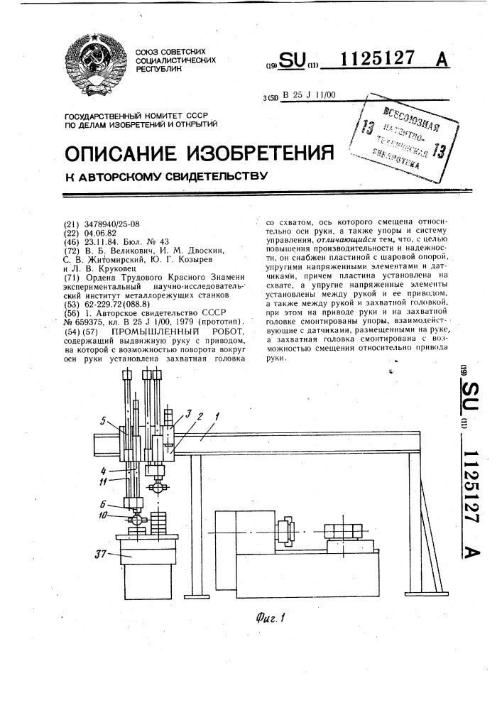 Промышленный робот (патент 1125127)