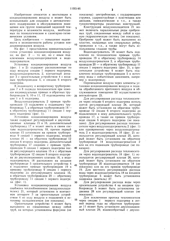 Установка кондиционирования воздуха (патент 1195146)