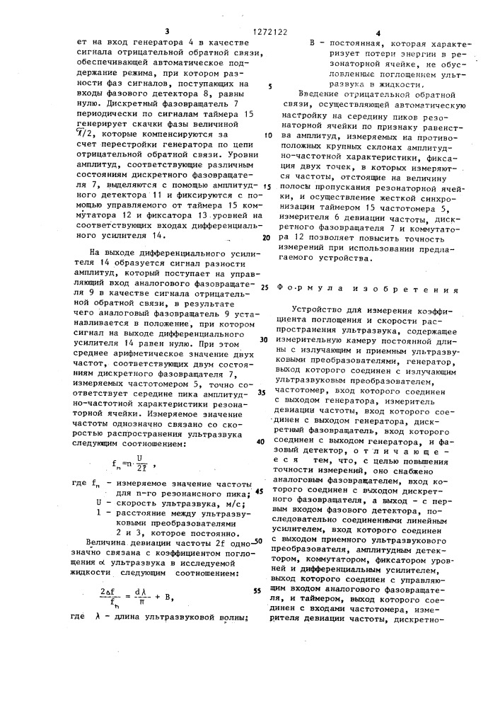 Устройство для измерения коэффициента поглощения и скорости распространения ультразвука (патент 1272122)