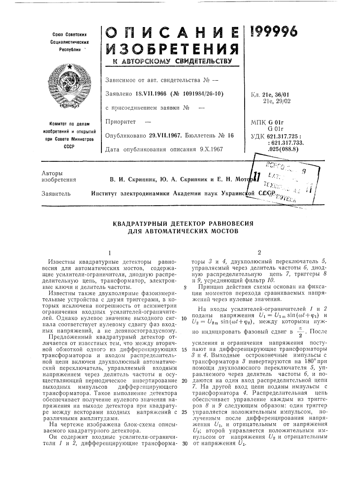 Квадратурный детектор равновесия для автоматических мостов (патент 199996)
