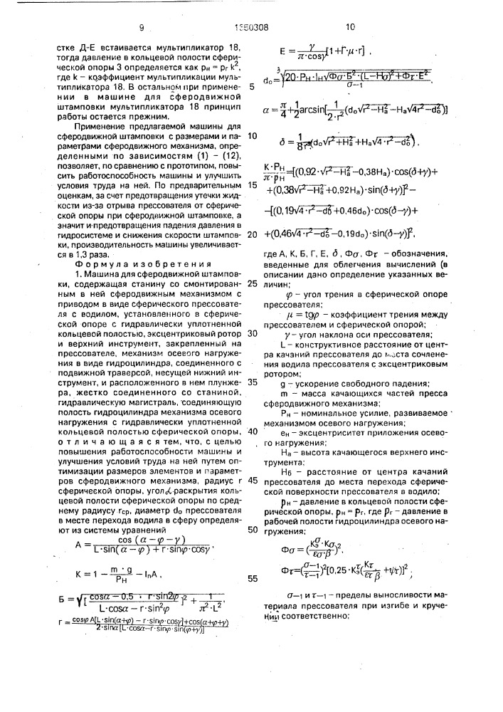 Машина для сферодвижной штамповки (патент 1650308)