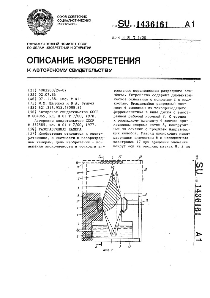 Газоразрядная камера (патент 1436161)