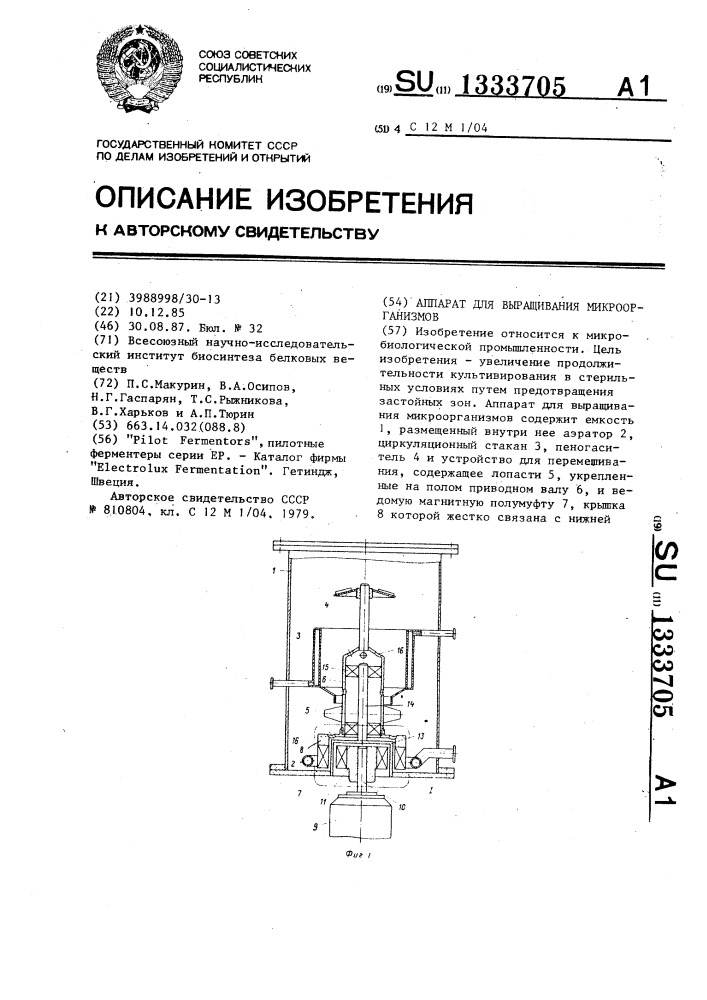 Аппарат для выращивания микроорганизмов (патент 1333705)