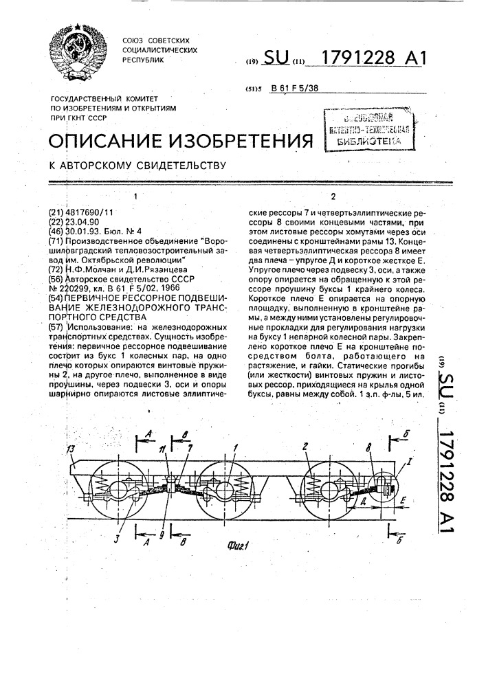 Первичное рессорное подвешивание железнодорожного транспортного средства (патент 1791228)