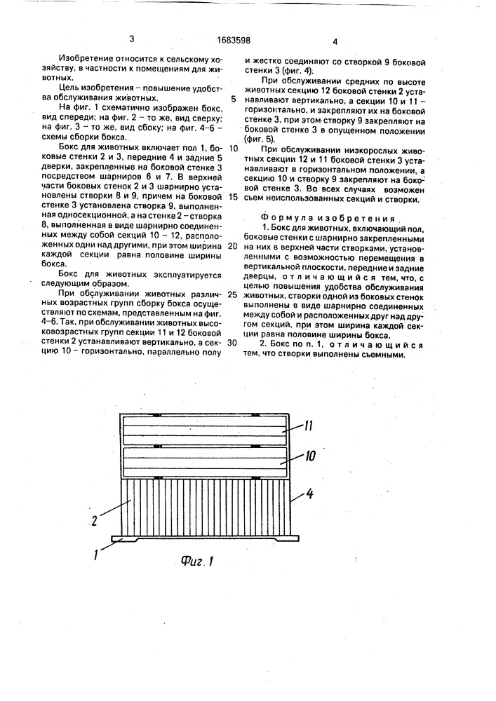 Бокс для животных (патент 1683598)