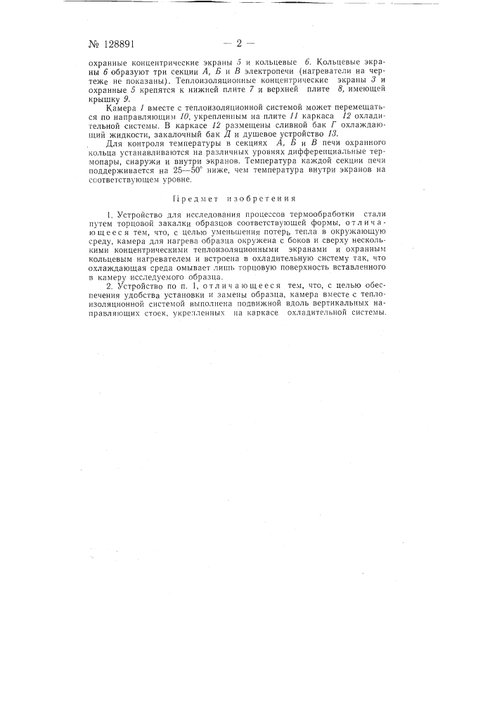 Устройство для исследования процессов термообработки стали (патент 128891)