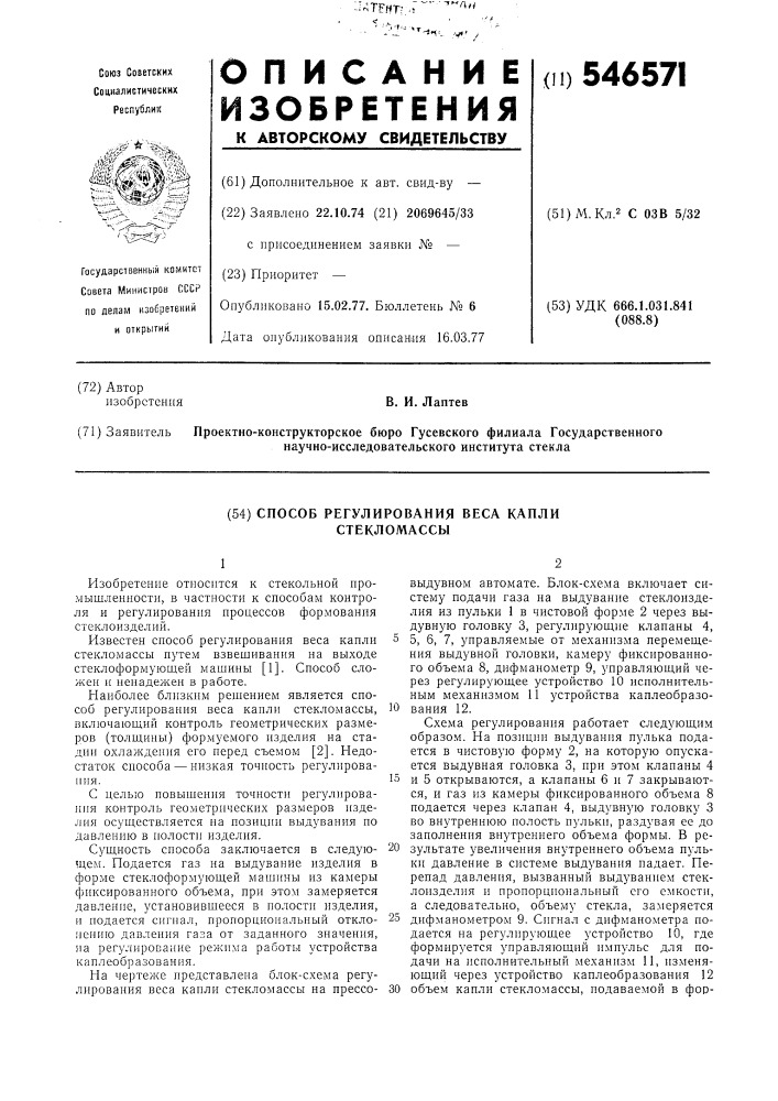 Способ регулирования веса капли стекломассы (патент 546571)