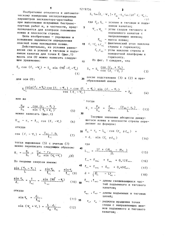 Способ контроля положения ковша экскаватора-драглайна (патент 1219754)