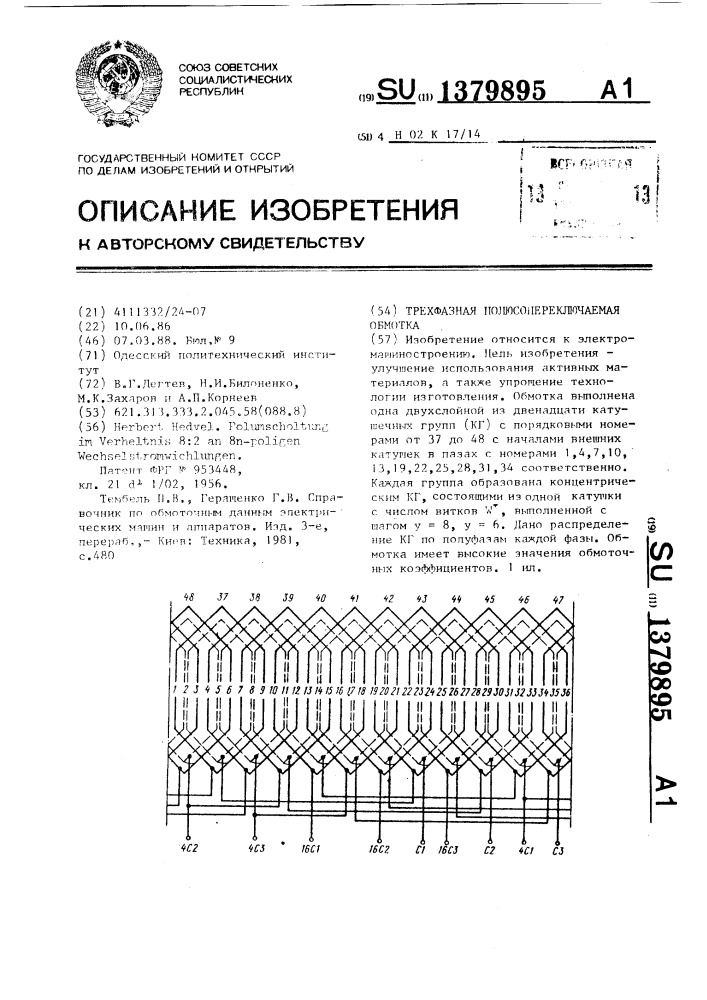 Трехфазная полюсопереключаемая обмотка (патент 1379895)