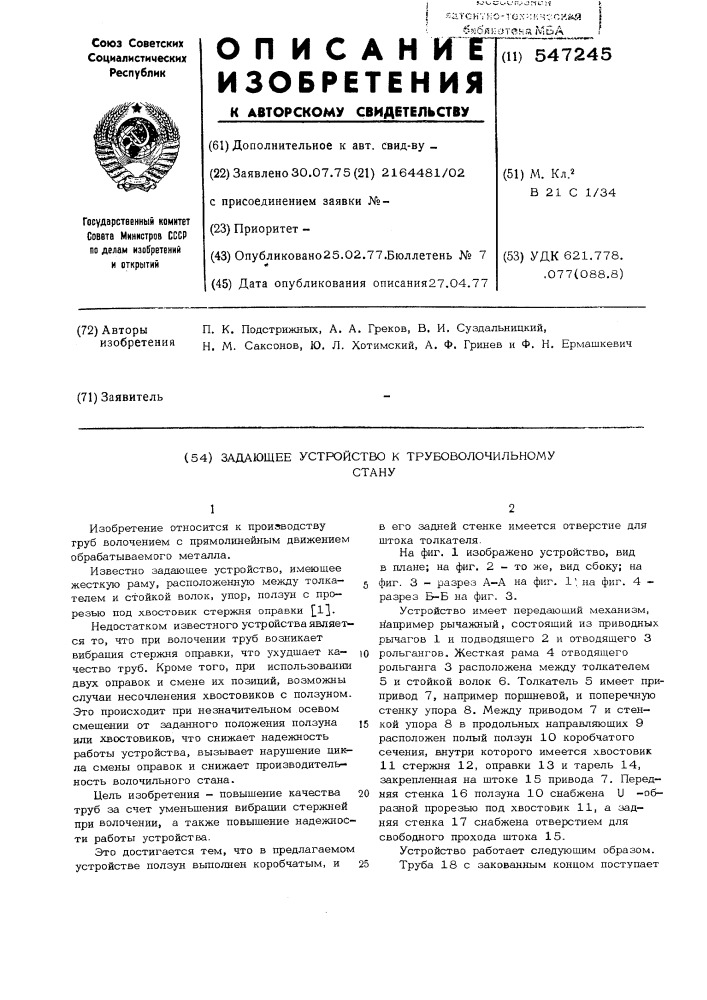 Задающее устройство к трубоволочильному стану (патент 547245)