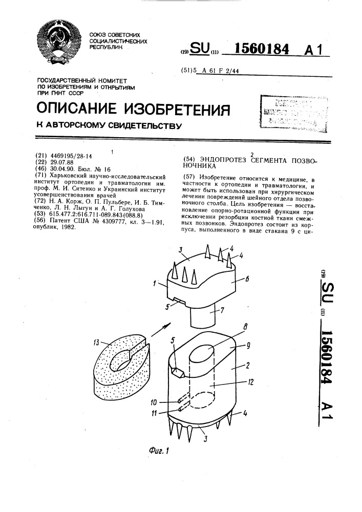 Эндопротез сегмента позвоночника (патент 1560184)