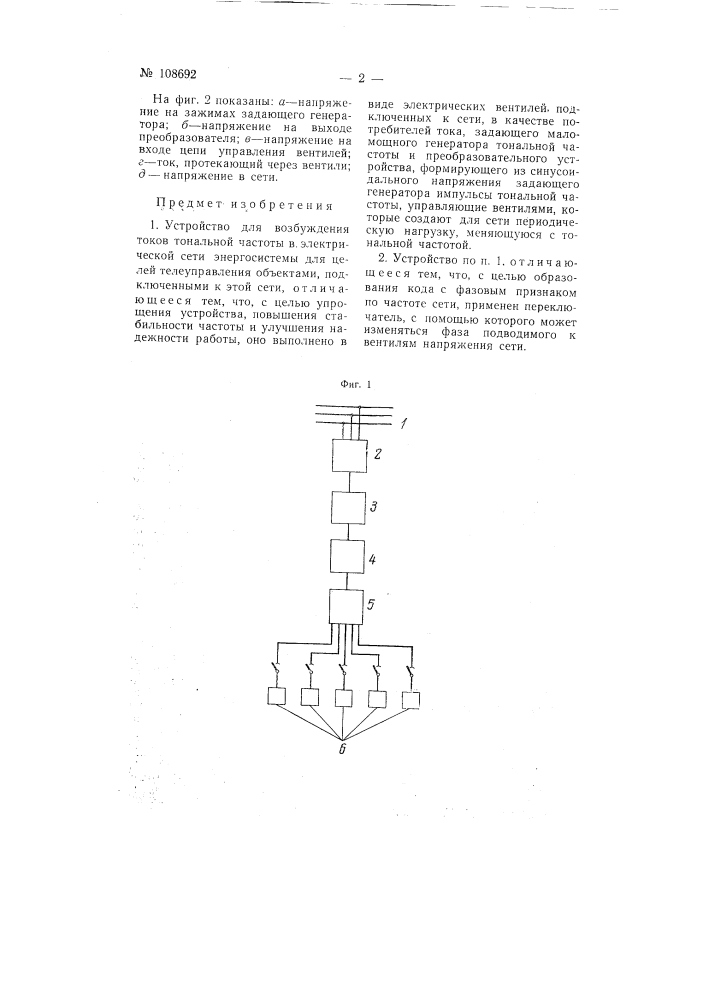 Устройство для возбуждения токов тональной частоты в электрической сети энергосистемы (патент 108692)