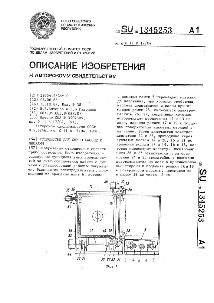 Устройство для смены кассет с дисками (патент 1345253)