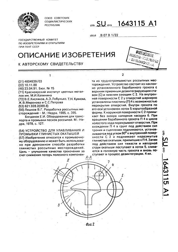 Устройство для улавливания и промывки глинистых окатышей (патент 1643115)