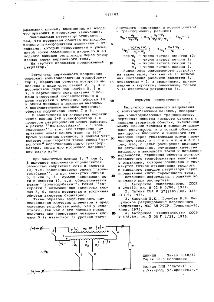 Регулятор переменного напряжения с вольтодобавочным каналом (патент 585487)