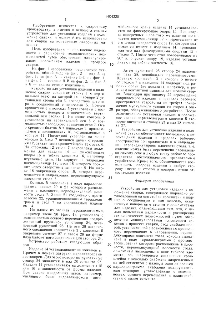 Устройство для установки изделия в положение сварки (патент 1404228)