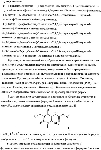 Замещенные сульфамидами производные ксантина для применения в качестве ингибиторов фосфоенолпируваткарбоксикиназы (рерск) (патент 2340613)