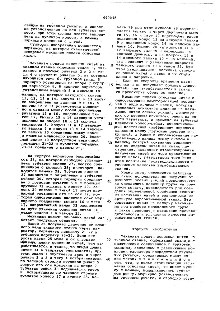 Механизм подачи основных нитей на ткацком станке (патент 699048)