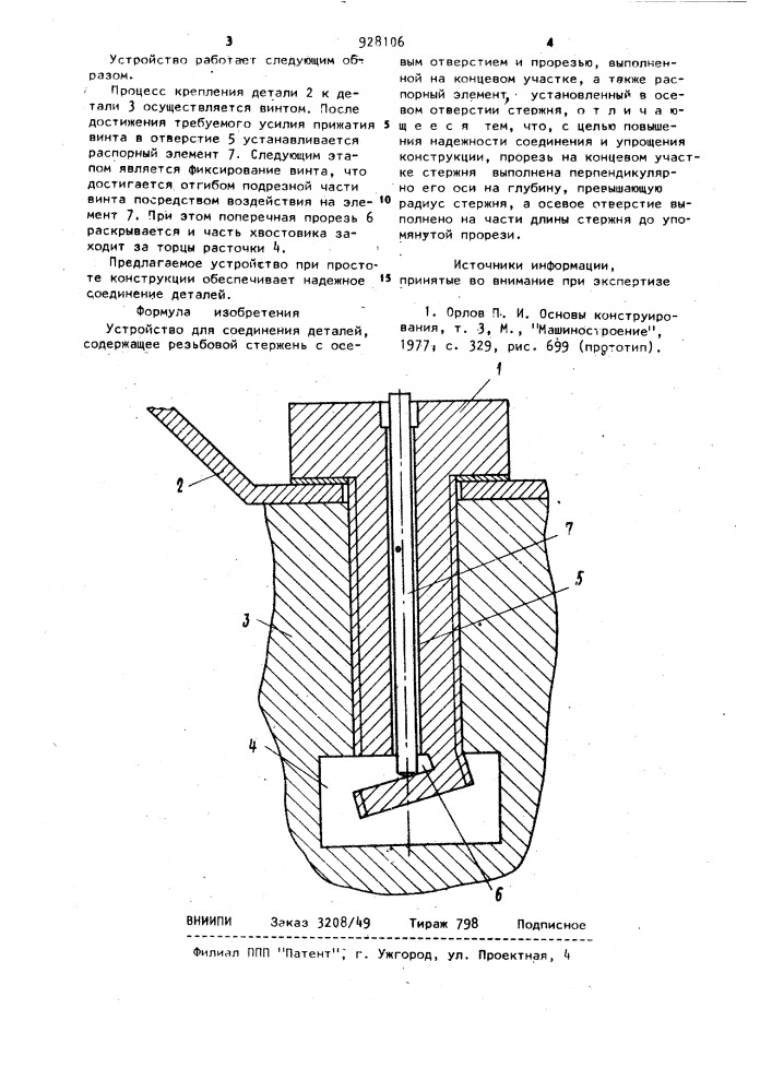 Устройство для соединения деталей (патент 928106)