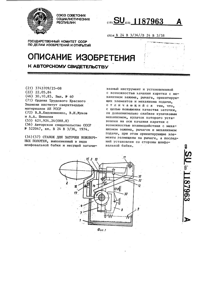 Станок для заточки ножовочных полотен (патент 1187963)