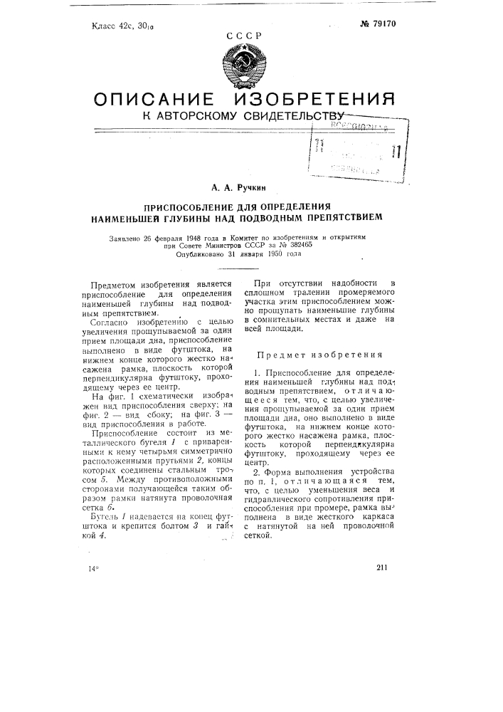 Приспособление для определения наименьшей глубины над подводным препятствием (патент 79170)