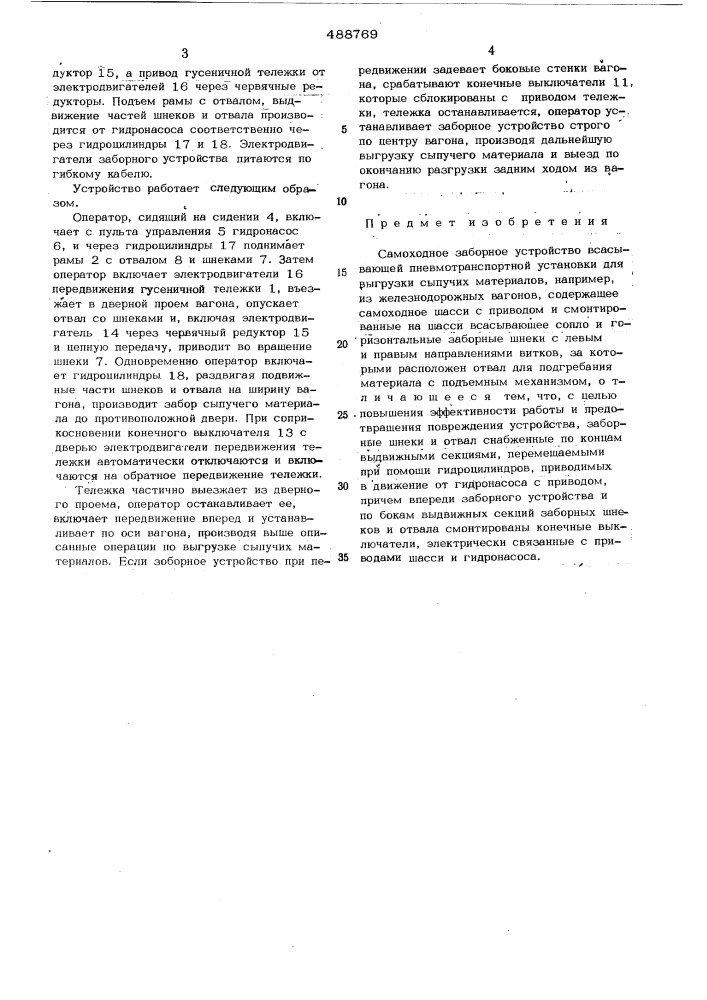 Самоходное заборное устройство всасывающей пневмотранспортной установки для выгрузки сыпучих материалов (патент 488769)