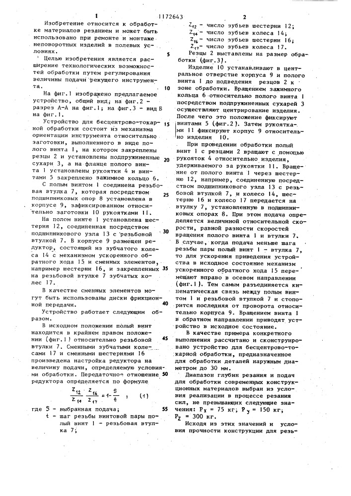 Устройство для бесцентрово-токарной обработки (патент 1172643)