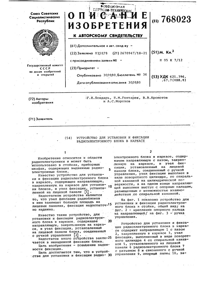 Устройство для установки и фиксации радиоэлектронного блока в каркасе (патент 768023)