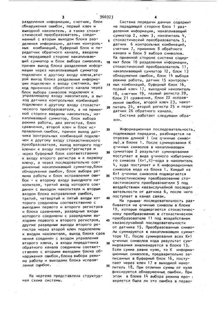 Система передачи данных по каналам с обратной связью (патент 966923)