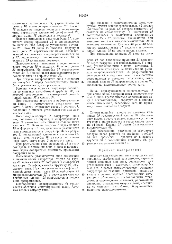 Автомат для сатурации вина и продажи его порциял1и (патент 345499)