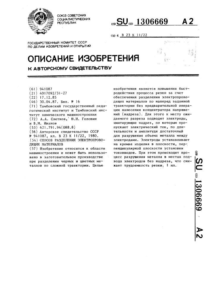 Способ разделения электропроводящих материалов (патент 1306669)