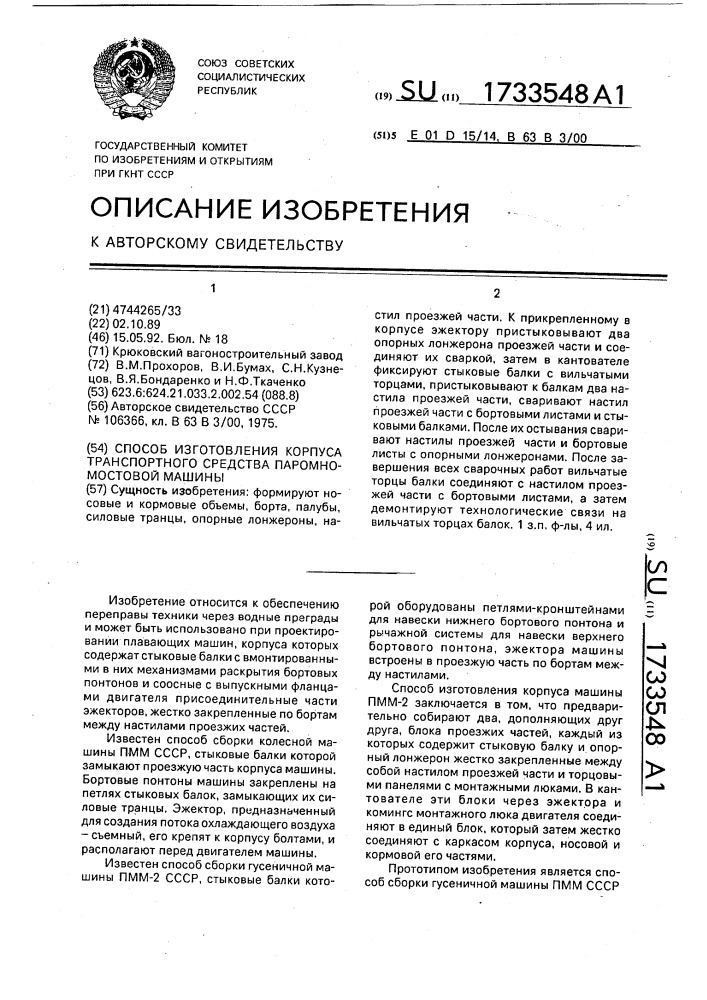 Способ изготовления корпуса транспортного средства паромно- мостовой машины (патент 1733548)