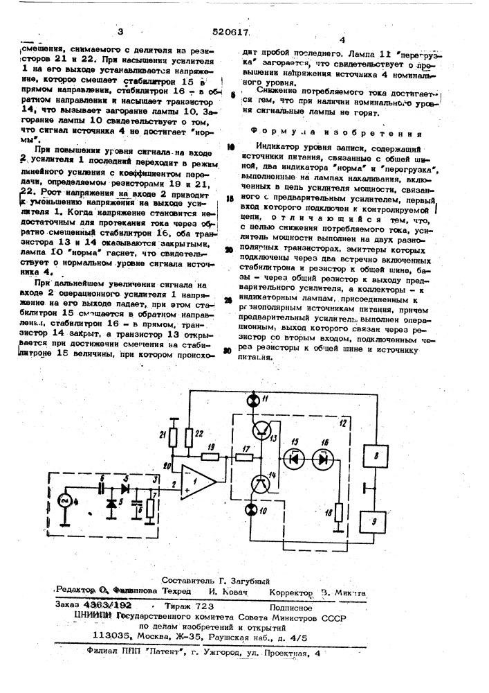 Индикатор уровня записи (патент 520617)