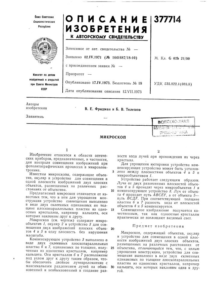 Микроскоп (патент 377714)