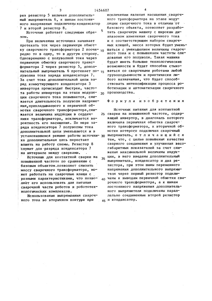 Источник питания для контактной сварки на повышенной частоте (патент 1454607)